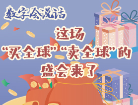 數(shù)字會說話:這場“買全球”“賣全球”的盛會來了