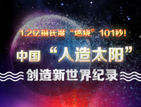 超燃101秒！一圖讀懂中國&ldquo;人造太陽&rdquo;