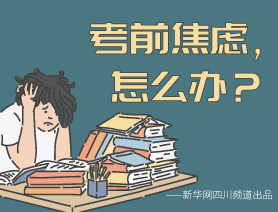考前焦慮，怎么辦？
