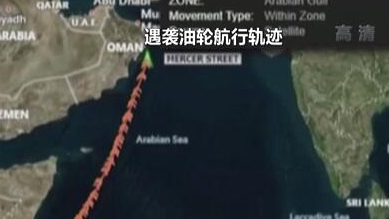 英國稱貨船疑似遭劫 伊朗說事件&ldquo;非?？梢?rdquo;
