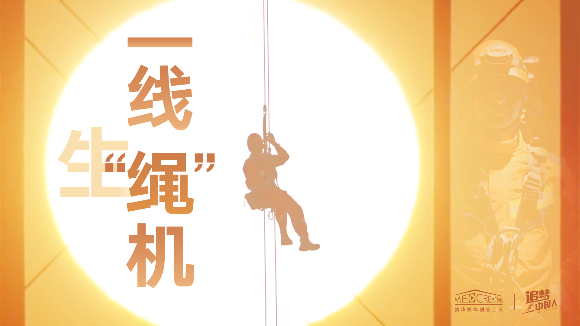 追夢中國人|這條特殊繩索，托起了生命之光