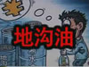 [一線] 地溝油，是堵？還是疏？