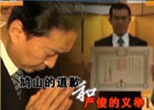 新聞1+1:鳩山的道歉和嚴(yán)俊的義舉！