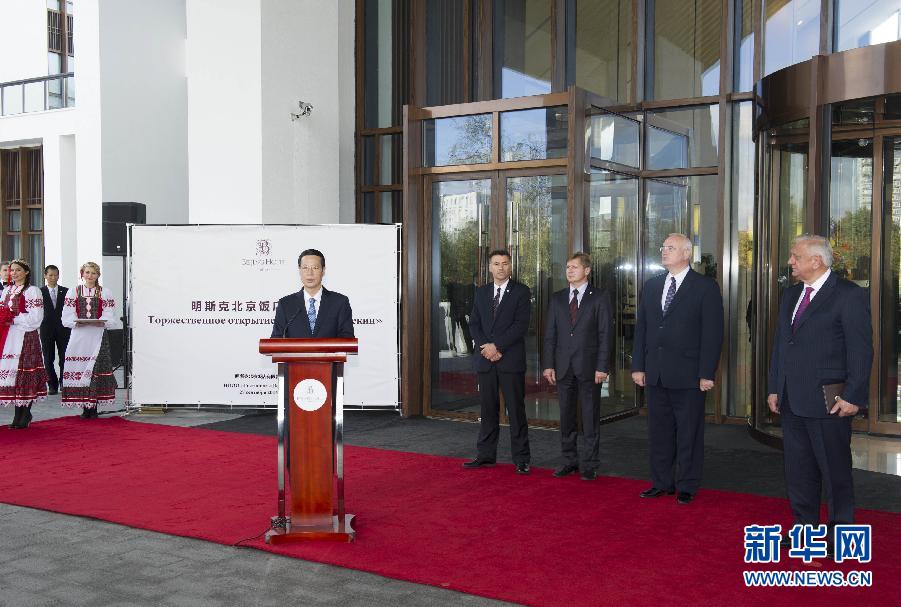 9月27日，應(yīng)邀訪問白俄羅斯的國務(wù)院副總理張高麗在明斯克與白俄羅斯總理米亞斯尼科維奇共同出席明斯克北京飯店開業(yè)儀式。 新華社記者王曄攝 