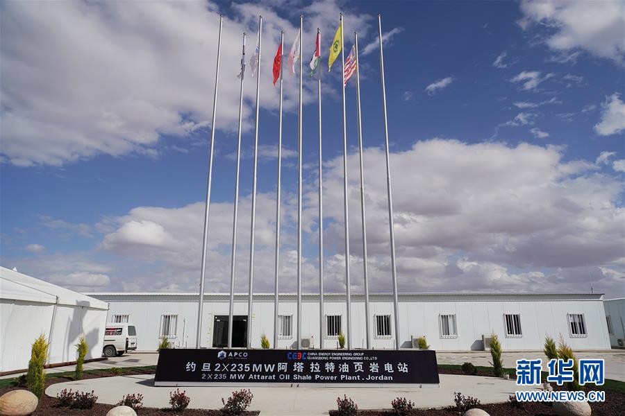 (國(guó)際·圖文互動(dòng))(5)“一帶一路”助約旦實(shí)現(xiàn)油頁(yè)巖發(fā)電之夢(mèng)
