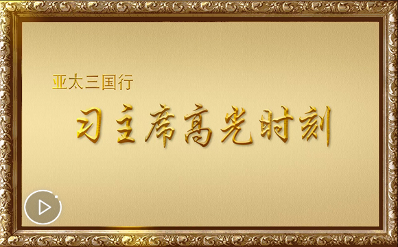 http://vod.xinhuanet.com/v/vod.html?vid=549349 http://vod.xinhuanet.com/v/vod.html?vid=549349