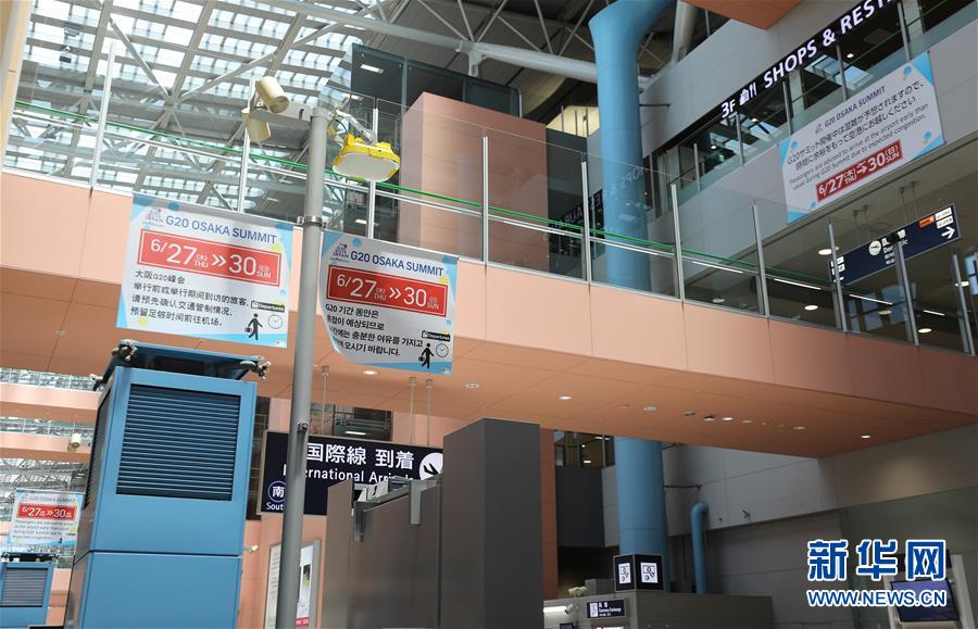 (國際·圖文互動)(4)大阪準(zhǔn)備就緒 靜待二十國集團(tuán)領(lǐng)導(dǎo)人峰會召開