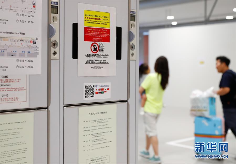 (國際·圖文互動)(6)大阪準(zhǔn)備就緒 靜待二十國集團(tuán)領(lǐng)導(dǎo)人峰會召開