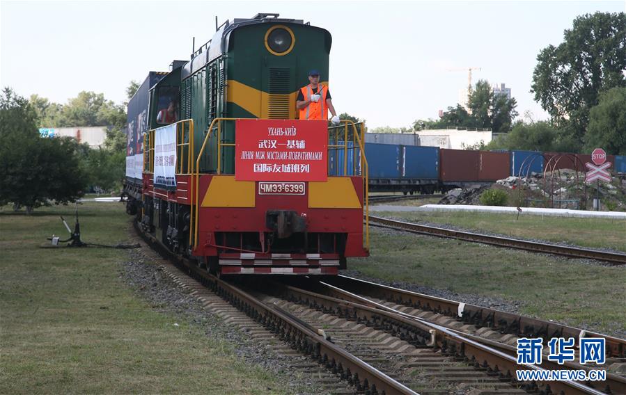(國際)(1)首班武漢直達(dá)烏克蘭中歐班列抵達(dá)基輔