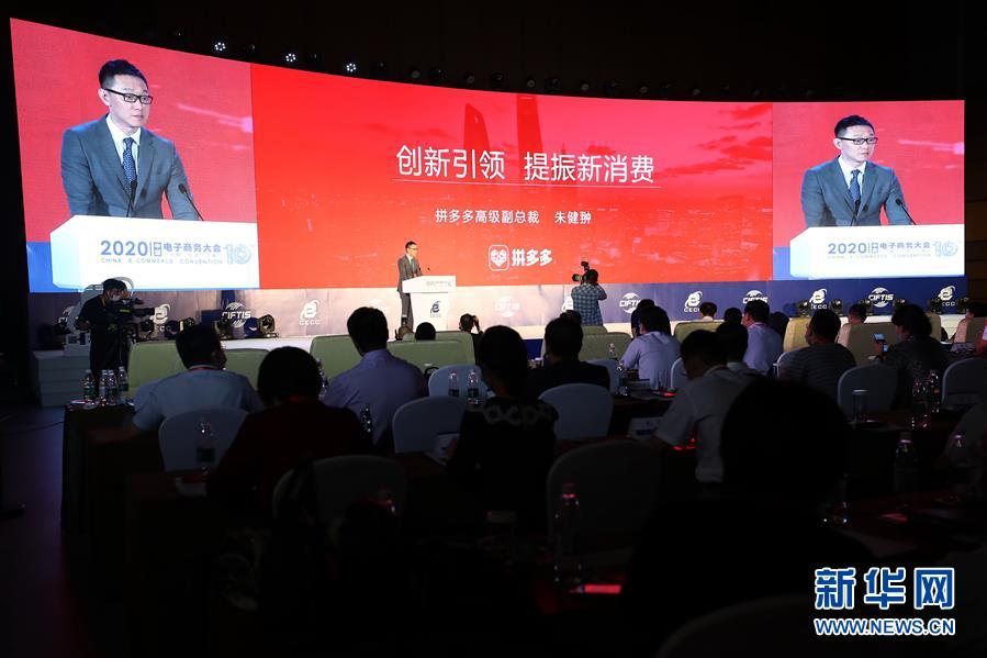 （2020服貿(mào)會&middot;XHDW）（4）2020中國電子商務(wù)大會在京開幕