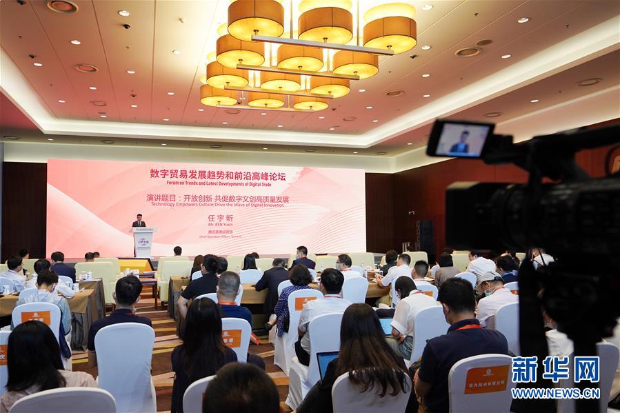 （2020服貿(mào)會&middot;XHDW）（1）數(shù)字貿(mào)易發(fā)展趨勢和前沿高峰論壇在北京舉行