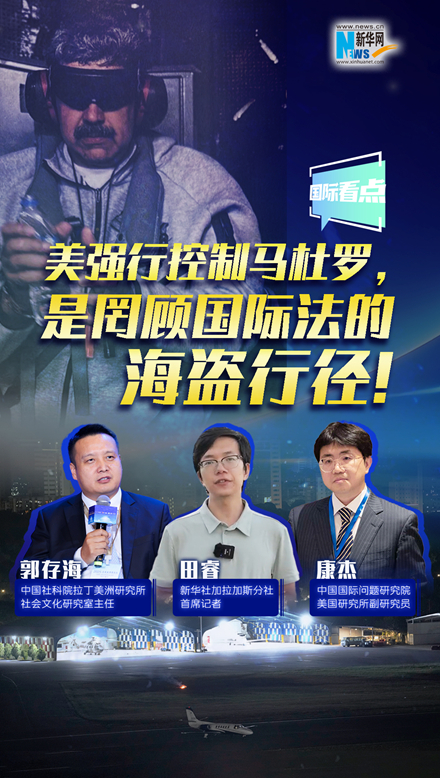 新華網(wǎng)國際看點｜美強行控制馬杜羅，是罔顧國際法的海盜行徑！