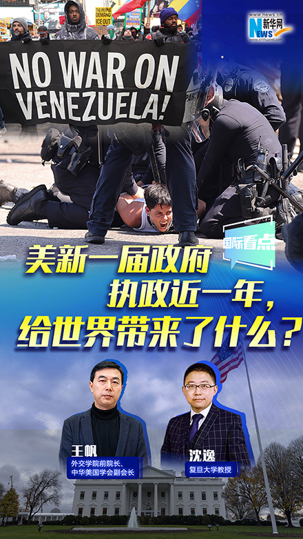 新華網(wǎng)國際看點丨美新一屆政府執(zhí)政近一年，給世界帶來了什么？