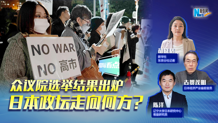 新華網(wǎng)國際看點｜眾議院選舉結果出爐，日本政壇走向何方？