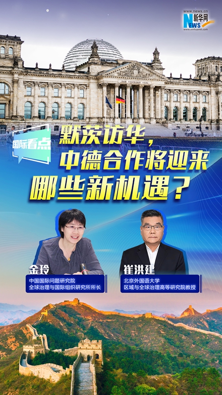 新華網(wǎng)國際看點｜默茨訪華，中德合作將迎來哪些新機遇？