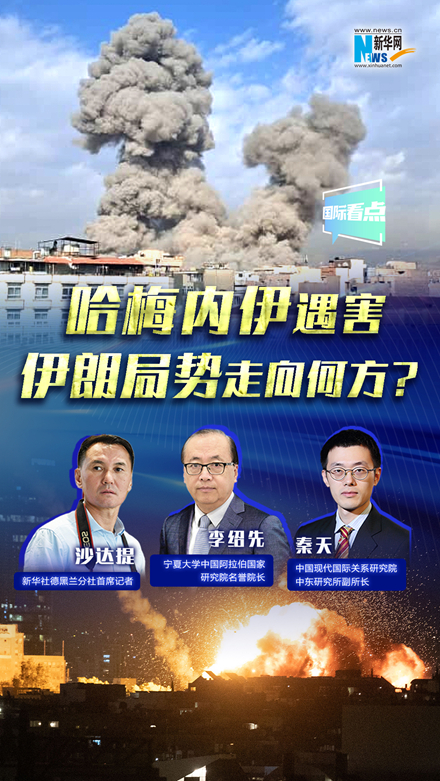 新華網(wǎng)國際看點｜哈梅內伊遇害，伊朗局勢走向何方？