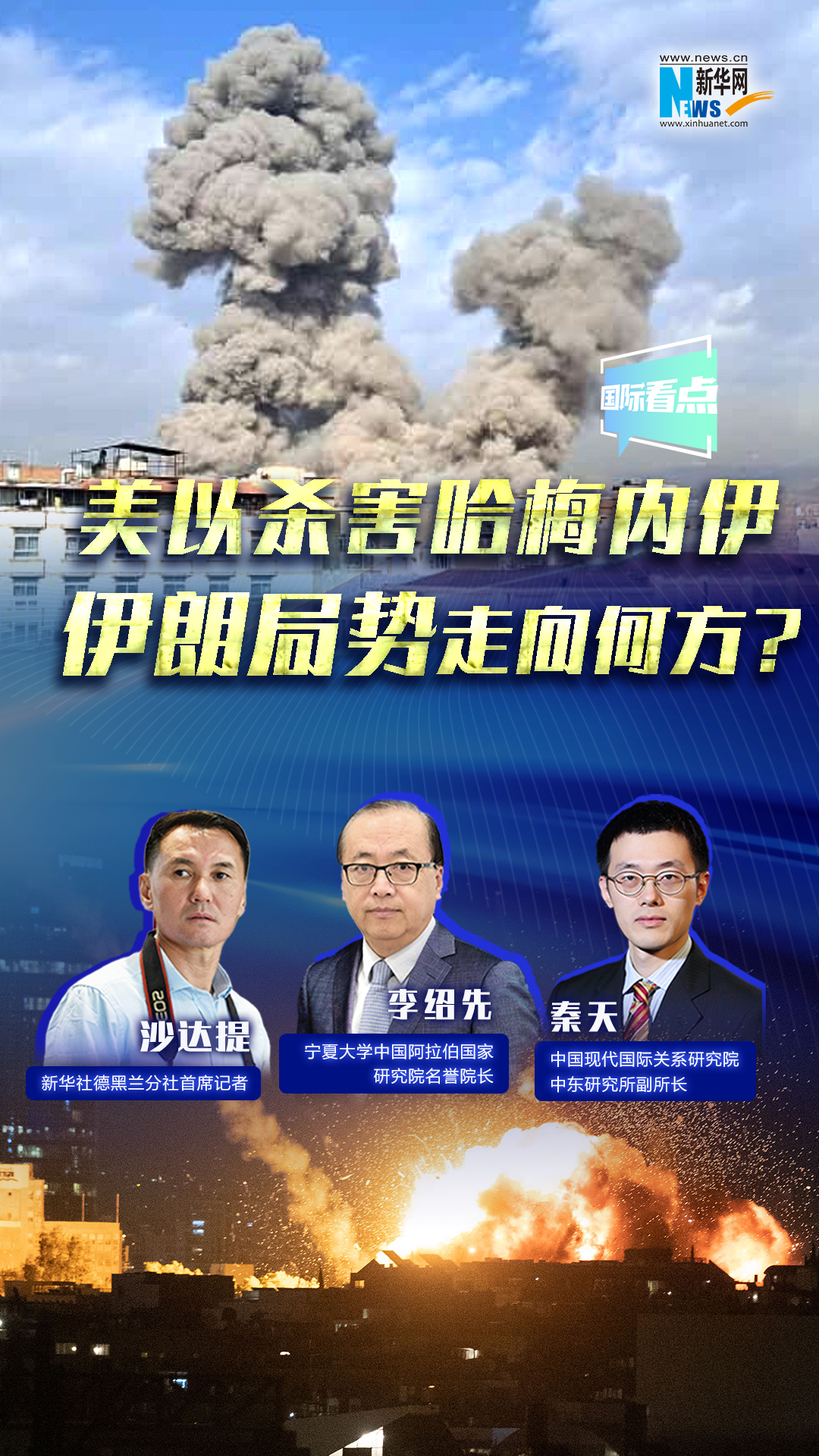 新華網(wǎng)國際看點｜美以殺害哈梅內(nèi)伊，伊朗局勢走向何方？