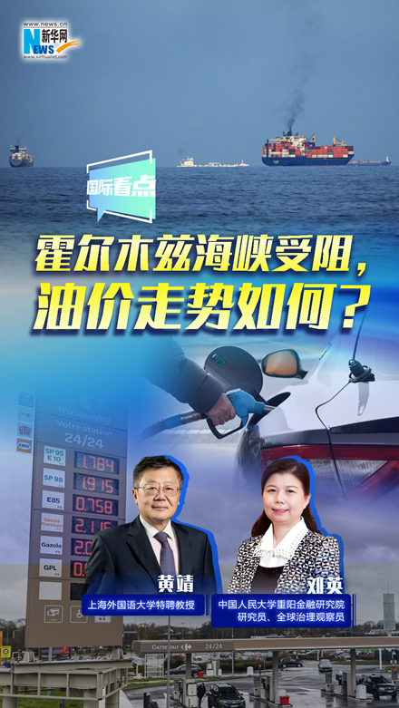 新華網(wǎng)國際看點｜霍爾木茲海峽受阻，油價走勢如何？