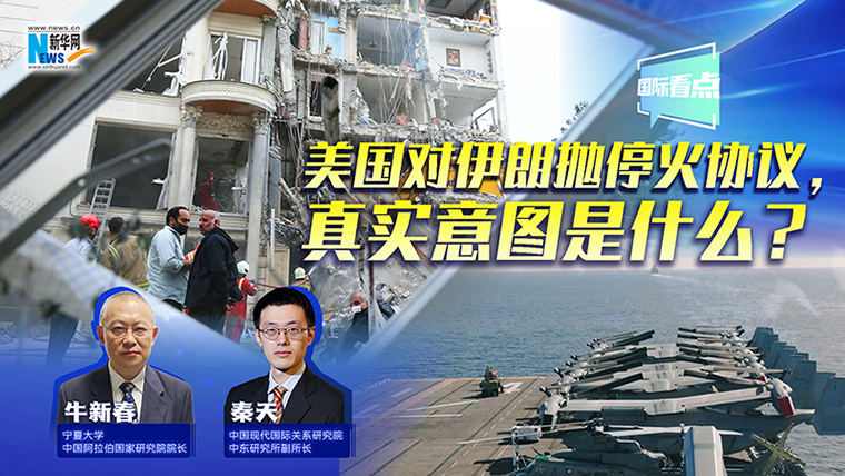 新華網(wǎng)國際看點(diǎn)丨美國對(duì)伊朗拋停火協(xié)議，真實(shí)意圖是什么？