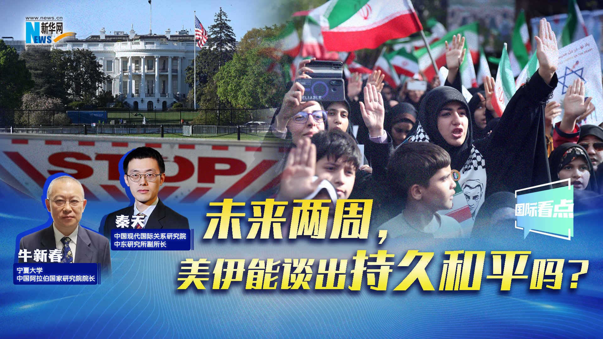 新華網(wǎng)國際看點(diǎn)丨未來兩周，美伊能談出持久和平嗎？