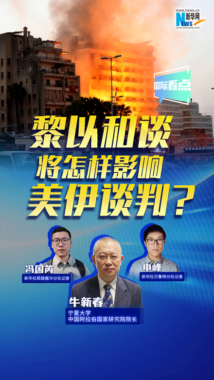 新華網(wǎng)國際看點(diǎn)丨黎以和談將怎樣影響美伊談判？