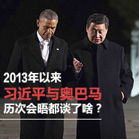 2013年以來(lái)習(xí)近平與奧巴馬歷次會(huì)晤都談了啥？