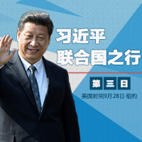 習近平聯(lián)合國之行&middot;第3日