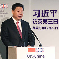 習(xí)近平訪(fǎng)英&middot;第三日