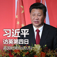 習(xí)近平訪(fǎng)英&middot;第四日