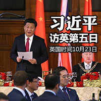 習(xí)近平訪(fǎng)英&middot;第五日