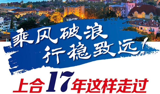 【圖解】乘風(fēng)破浪 行穩(wěn)致遠(yuǎn)！上合17年這樣走過