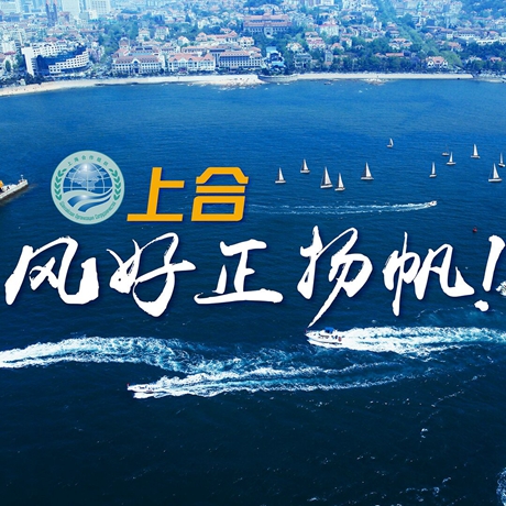 【微視頻】《上合，風(fēng)好正揚(yáng)帆！》