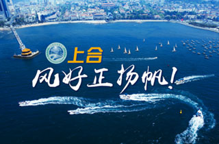 新華網(wǎng)推出精美微視頻《上合，風(fēng)好正揚(yáng)帆！》
