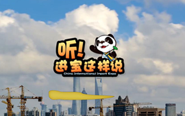 創(chuàng)意微視頻《聽！進(jìn)寶這樣說(shuō)》邀你開啟歡樂進(jìn)博之旅