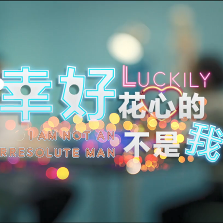 進(jìn)博會(huì)創(chuàng)意視頻：幸好，花心的不是我&hellip;&hellip;