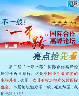 不一般！第二屆&ldquo;一帶一路&rdquo;國(guó)際合作高峰論壇亮點(diǎn)搶先看