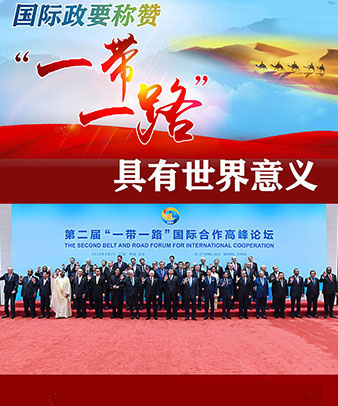 國(guó)際政要稱(chēng)贊&ldquo;一帶一路&rdquo;具有世界意義