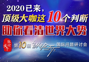 【圖解】2020已來，頂級大咖這10個判斷助你看清世界大勢