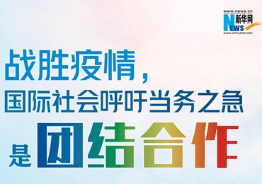 【圖解】戰(zhàn)勝疫情，國際社會呼吁當務之急是團結合作