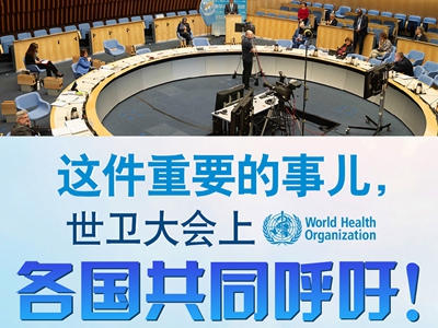 【圖解】這件重要的事兒，世衛(wèi)大會上，各國共同呼吁！