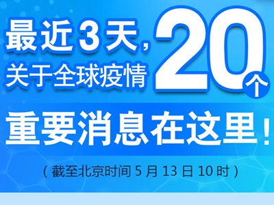 【圖解】最近3天，關于全球疫情20個重要消息在這里！