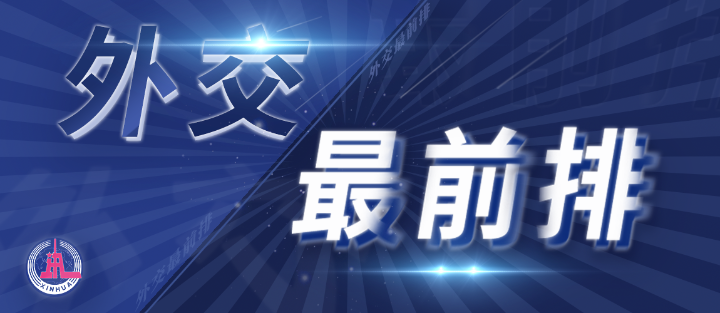 外交最前排｜三年多前，總書記從四個維度向世界政黨闡釋人類命運共同體