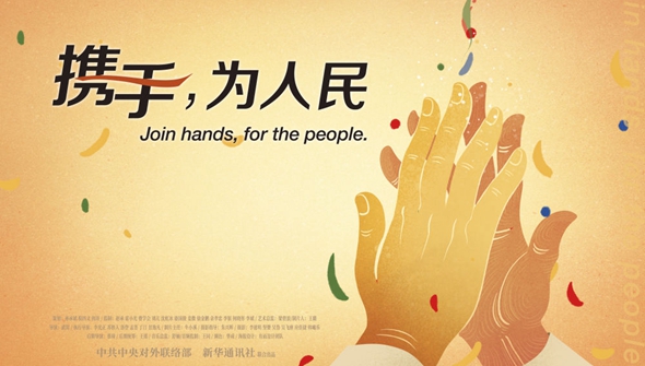 正式發(fā)布！《攜手，為人民》中國共產(chǎn)黨與世界政黨領導人峰會暖場片