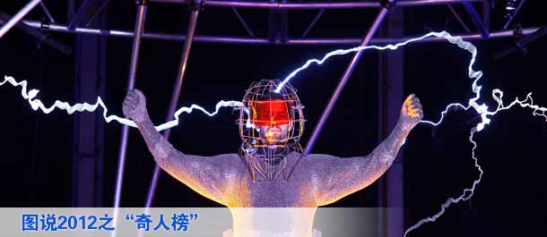 圖說(shuō)2012之&ldquo;奇人榜&rdquo;