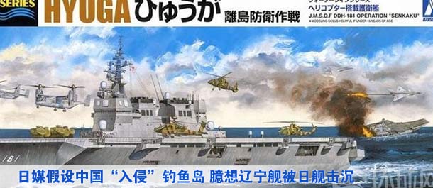 日媒假設(shè)中國&ldquo;入侵&rdquo;釣魚島 臆想遼寧艦被日艦擊沉（高清）