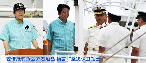 安倍抵釣魚島旁石垣島 揚言&ldquo;堅決保衛(wèi)領(lǐng)土&rdquo;