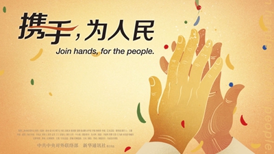 正式發(fā)布！《攜手，為人民》中國共產(chǎn)黨與世界政黨領導人峰會暖場片