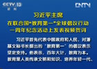 習近平:中國將努力發(fā)展全民教育、終身教育