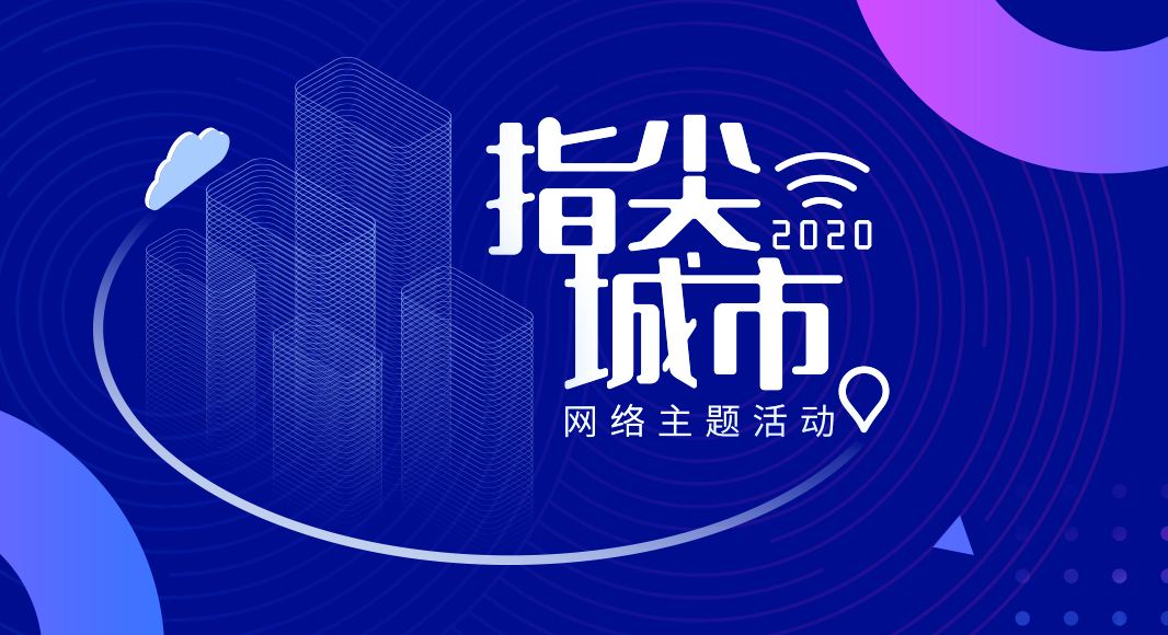 &ldquo;2020&middot;指尖城市&rdquo;網(wǎng)絡(luò)主題活動正式啟動